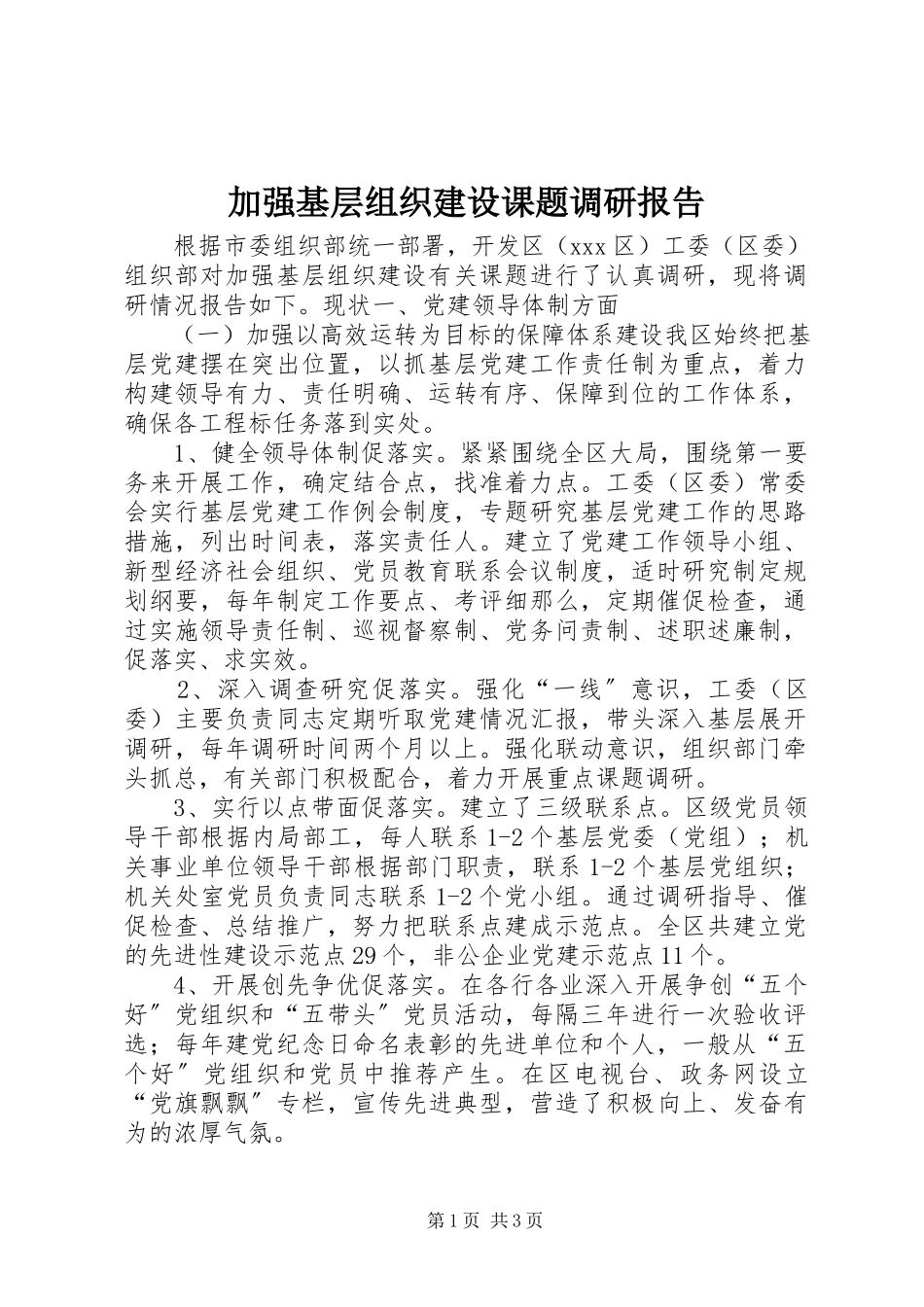 2023年加强基层组织建设课题调研报告.docx_第1页