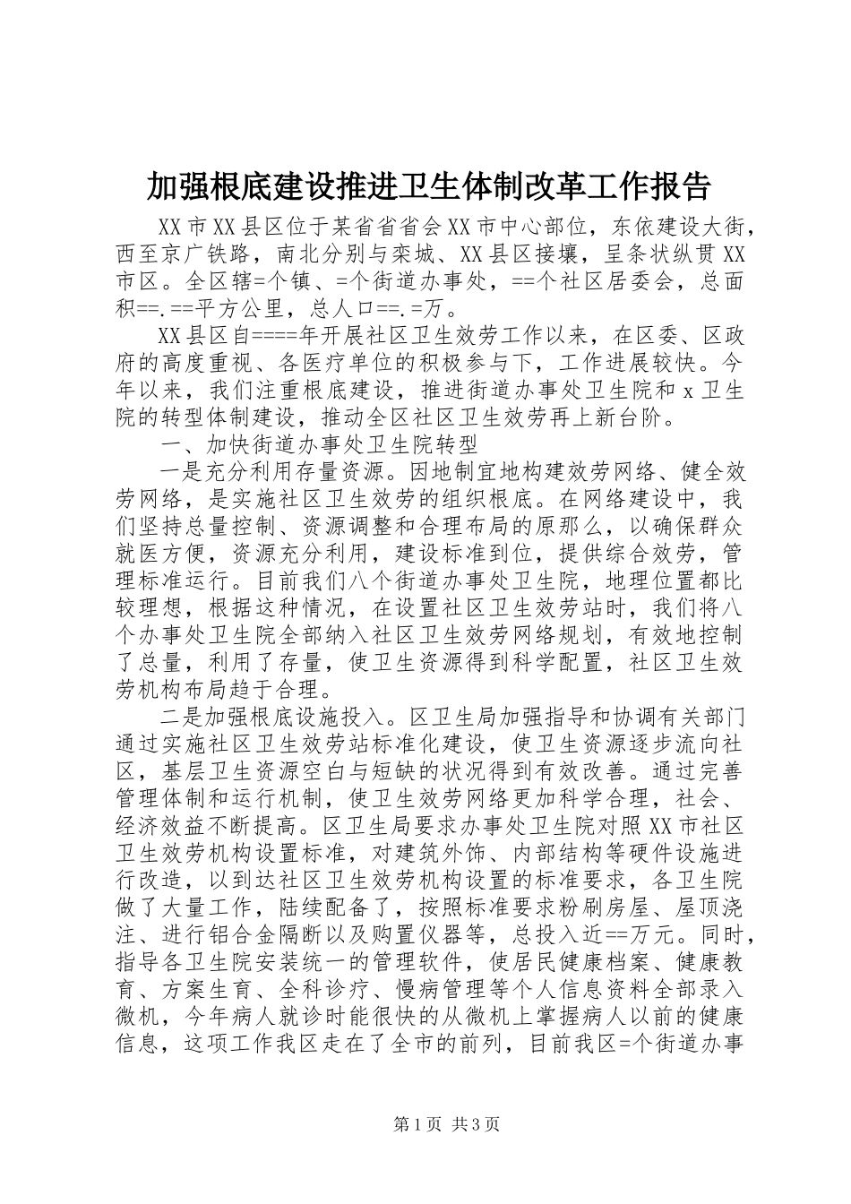 2023年加强基础建设推进卫生体制改革工作报告.docx_第1页