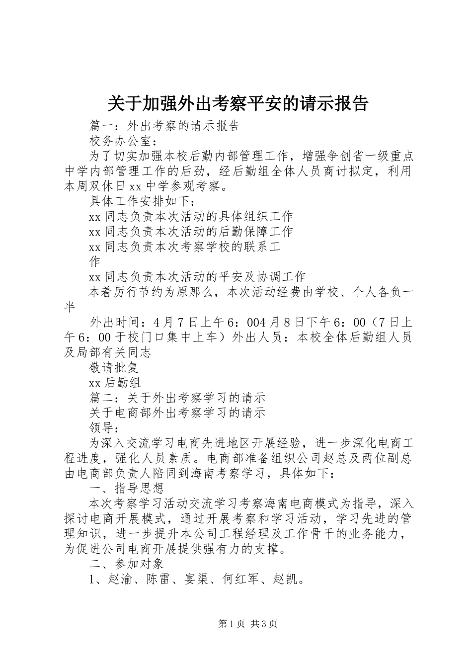 2023年加强外出考察安全的请示报告.docx_第1页