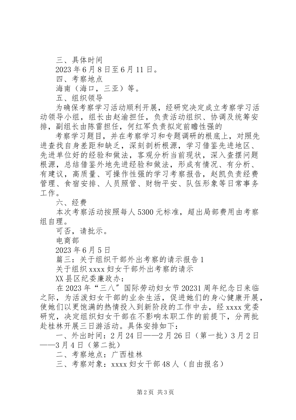 2023年加强外出考察安全的请示报告.docx_第2页