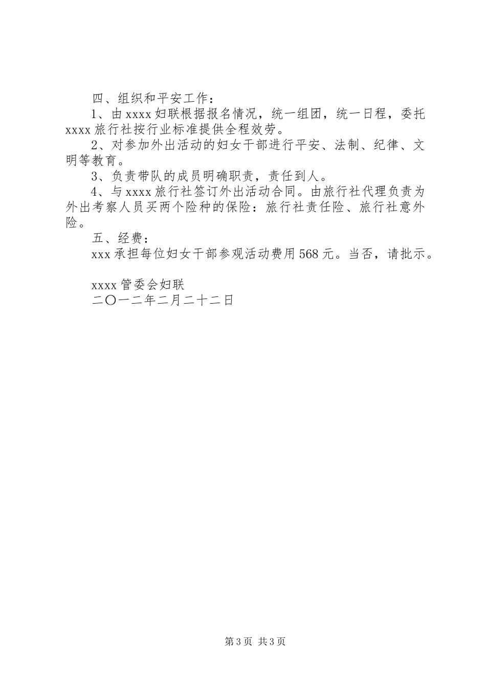 2023年加强外出考察安全的请示报告.docx_第3页