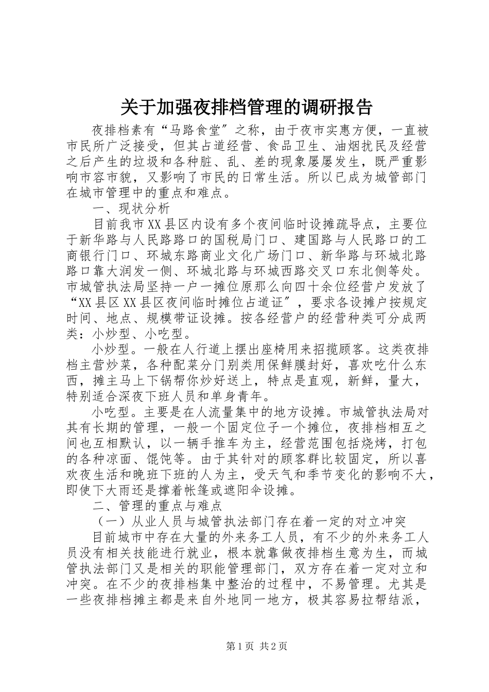 2023年加强夜排档管理的调研报告.docx_第1页