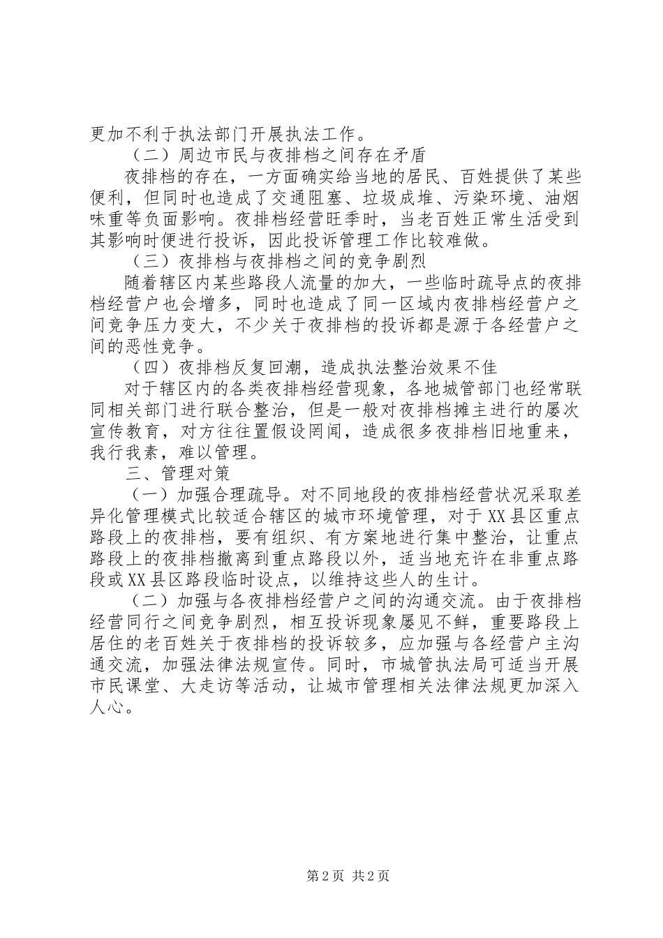 2023年加强夜排档管理的调研报告.docx_第2页