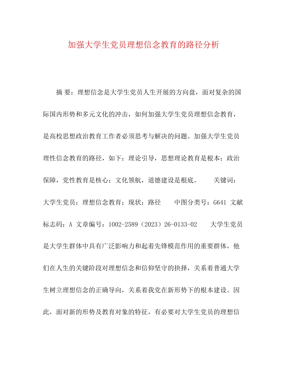 2023年加强大学生党员理想信念教育的路径分析.docx_第1页