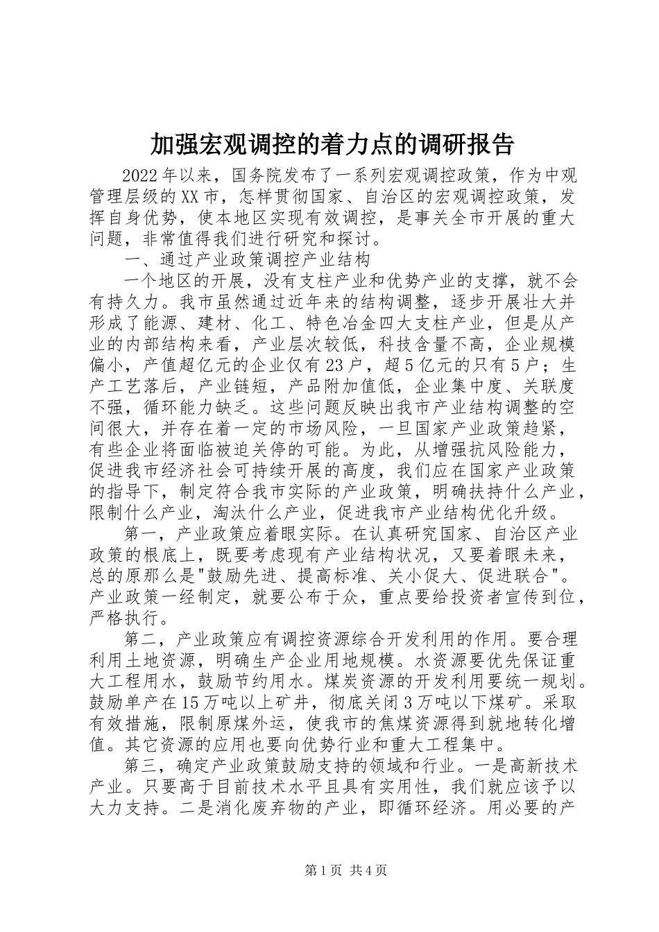 2023年加强宏观调控的着力点的调研报告.docx_第1页