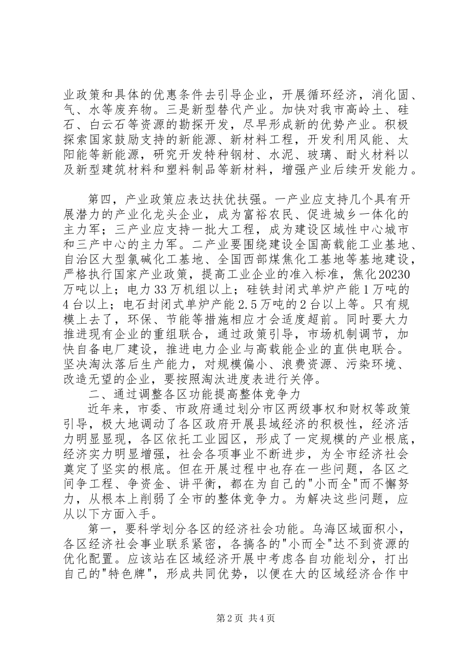 2023年加强宏观调控的着力点的调研报告.docx_第2页