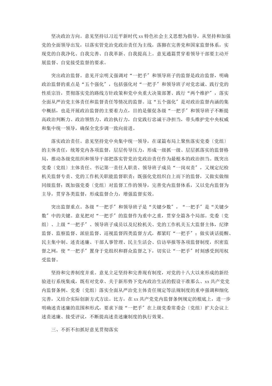 2023年加强对“一把手”和领导班子监督的意见报告.docx_第2页