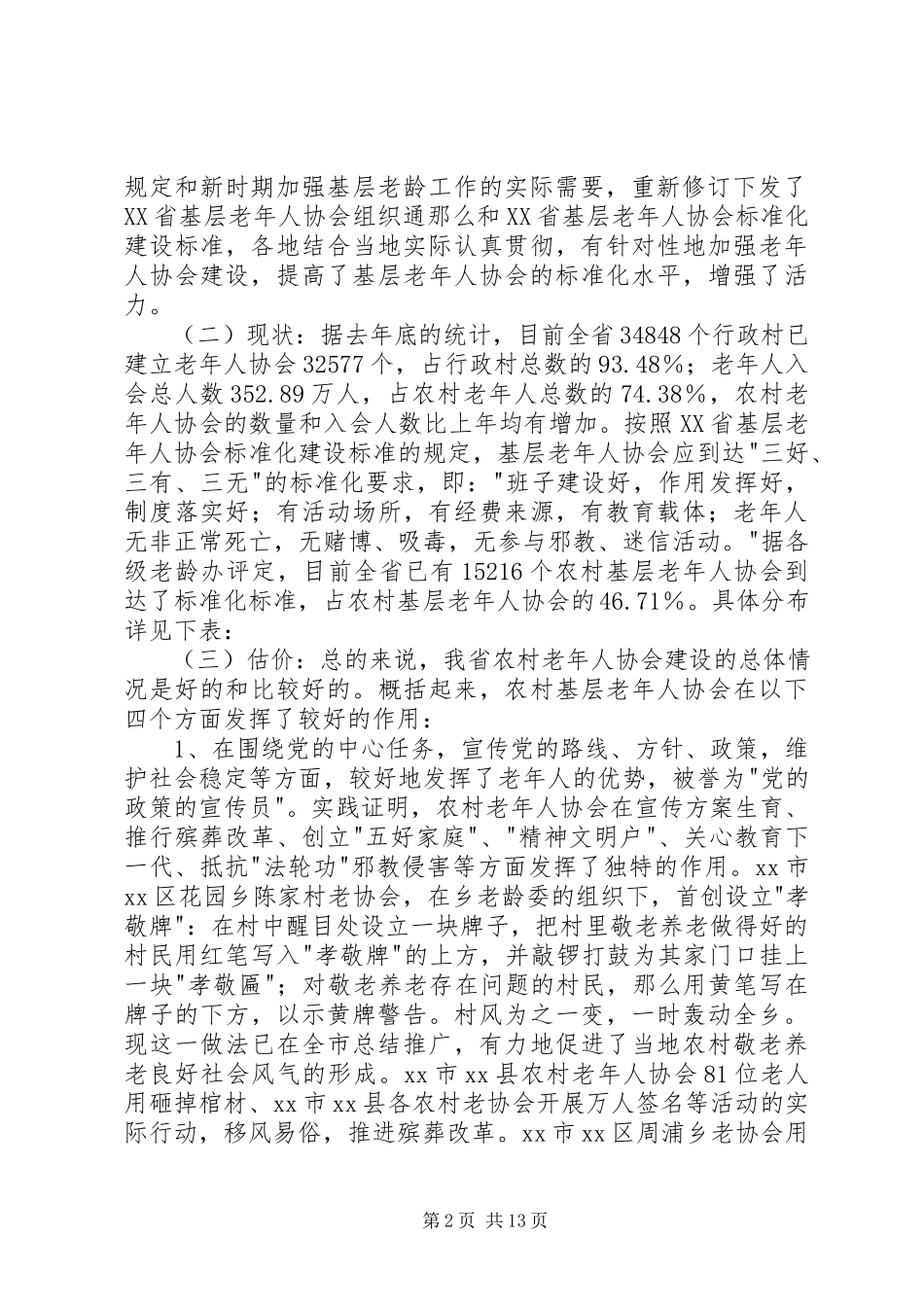 2023年加强对基层老协会管理的调研报告.docx_第2页