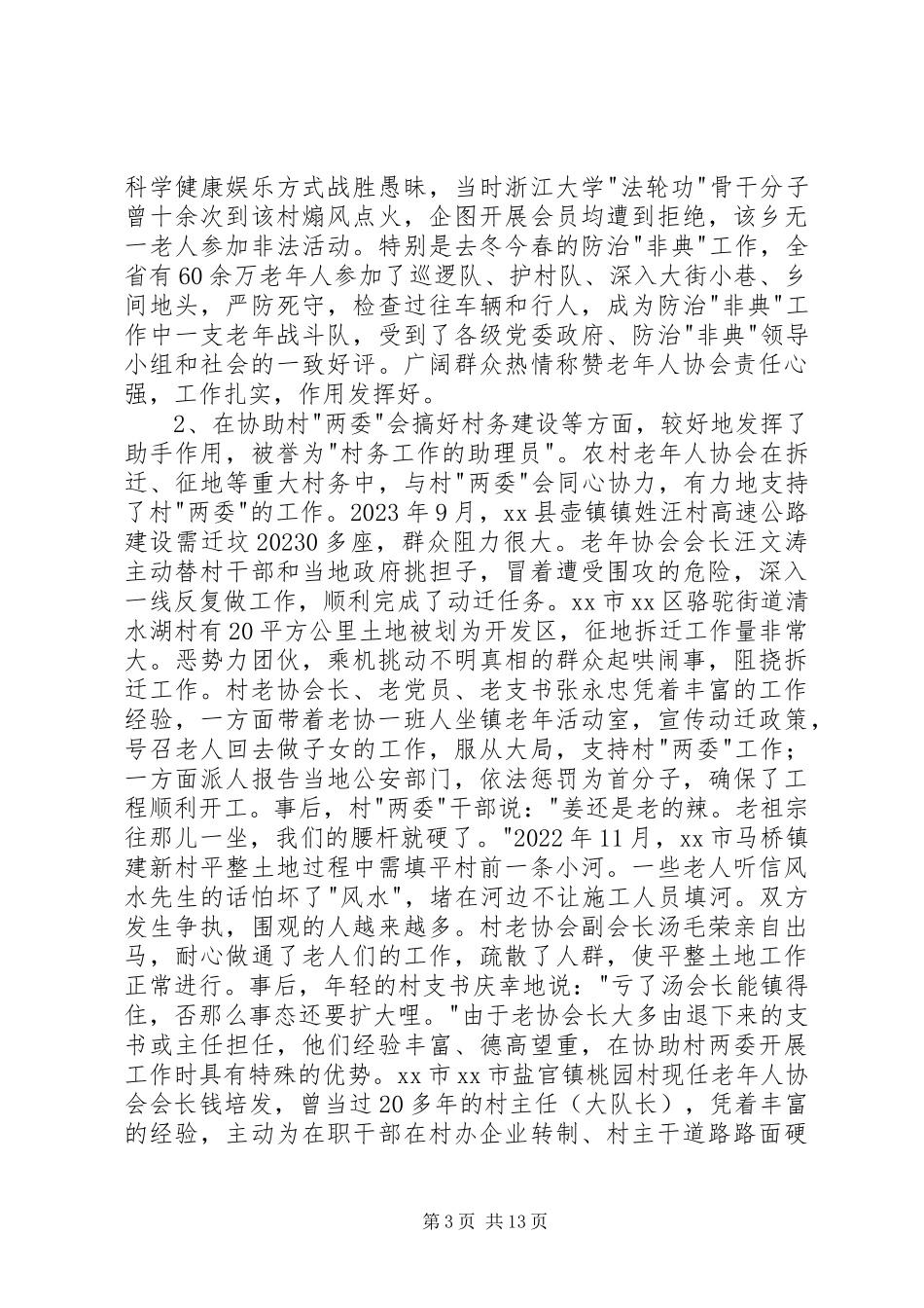 2023年加强对基层老协会管理的调研报告.docx_第3页