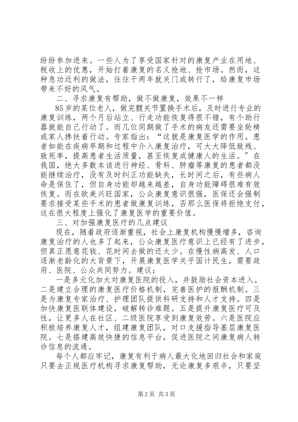 2023年加强对康复医学的调研报告.docx_第2页