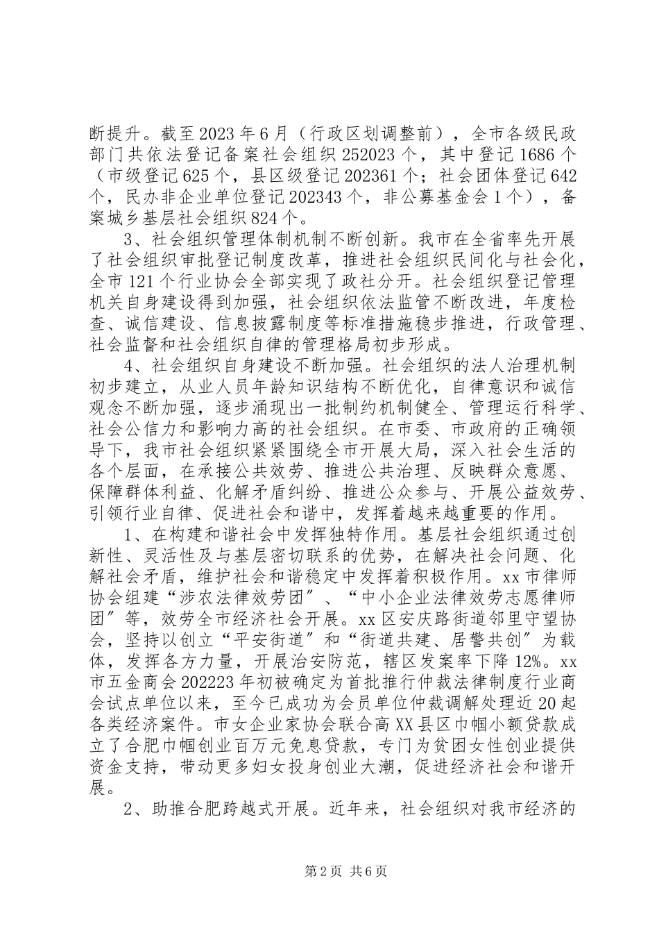 2023年加强对社会组织服务与管理的调研报告.docx_第2页