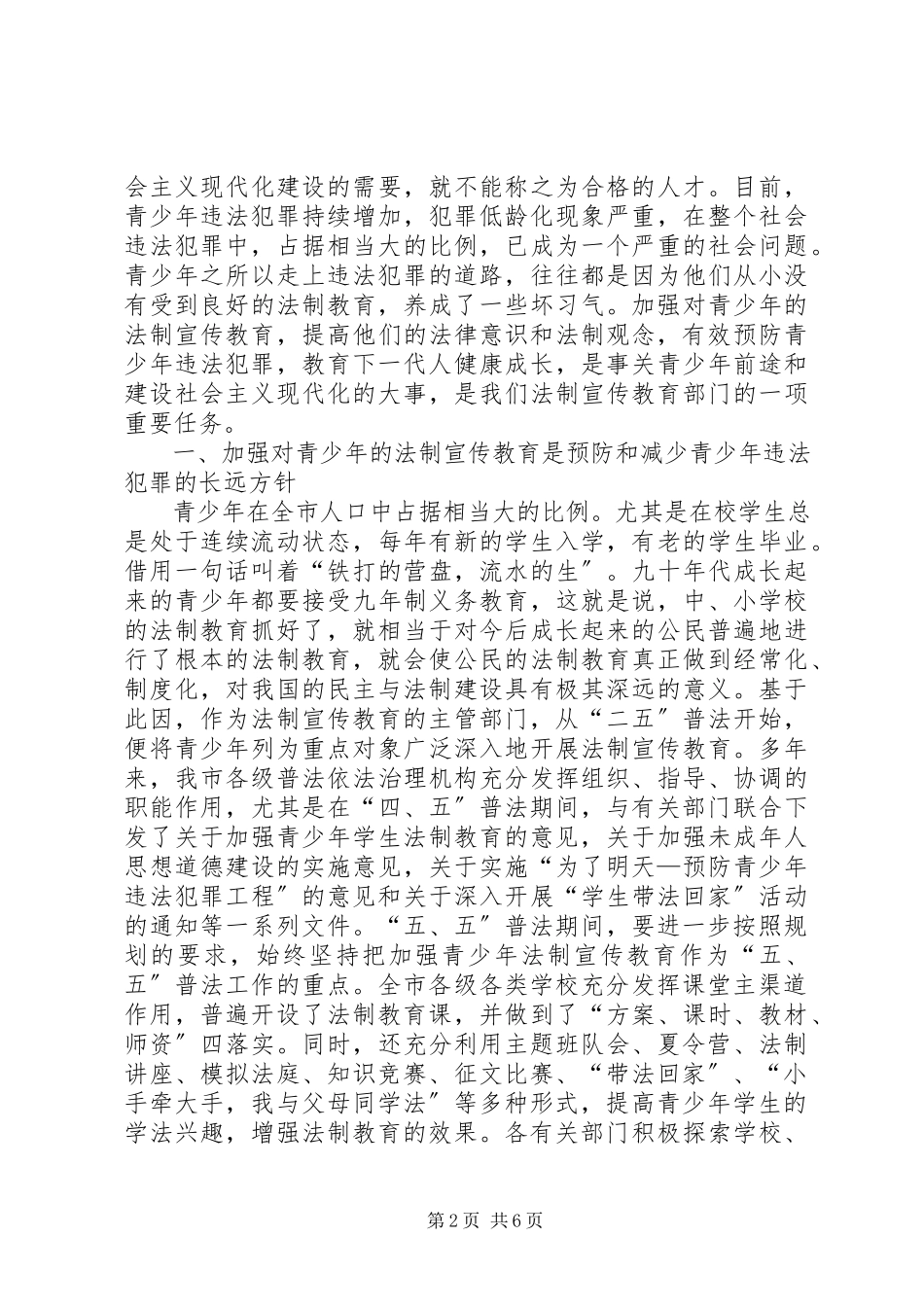 2023年加强对青法制宣传教育调查研究报告.docx_第2页