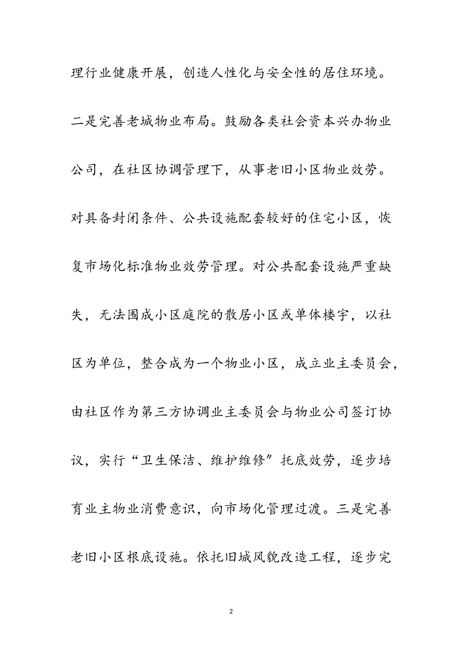 2023年加强小区物业管理调研报告范文.doc_第2页