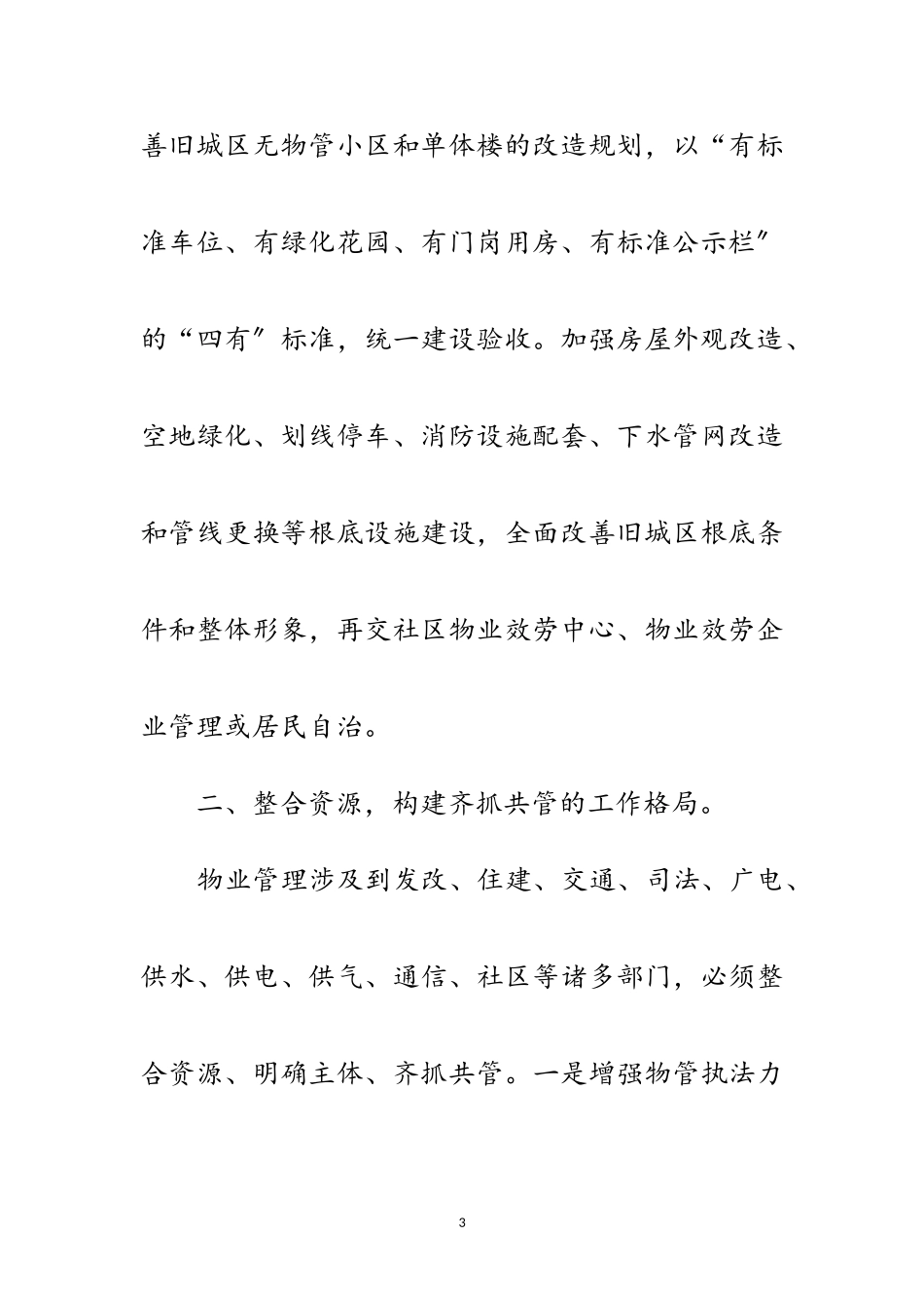 2023年加强小区物业管理调研报告范文.doc_第3页