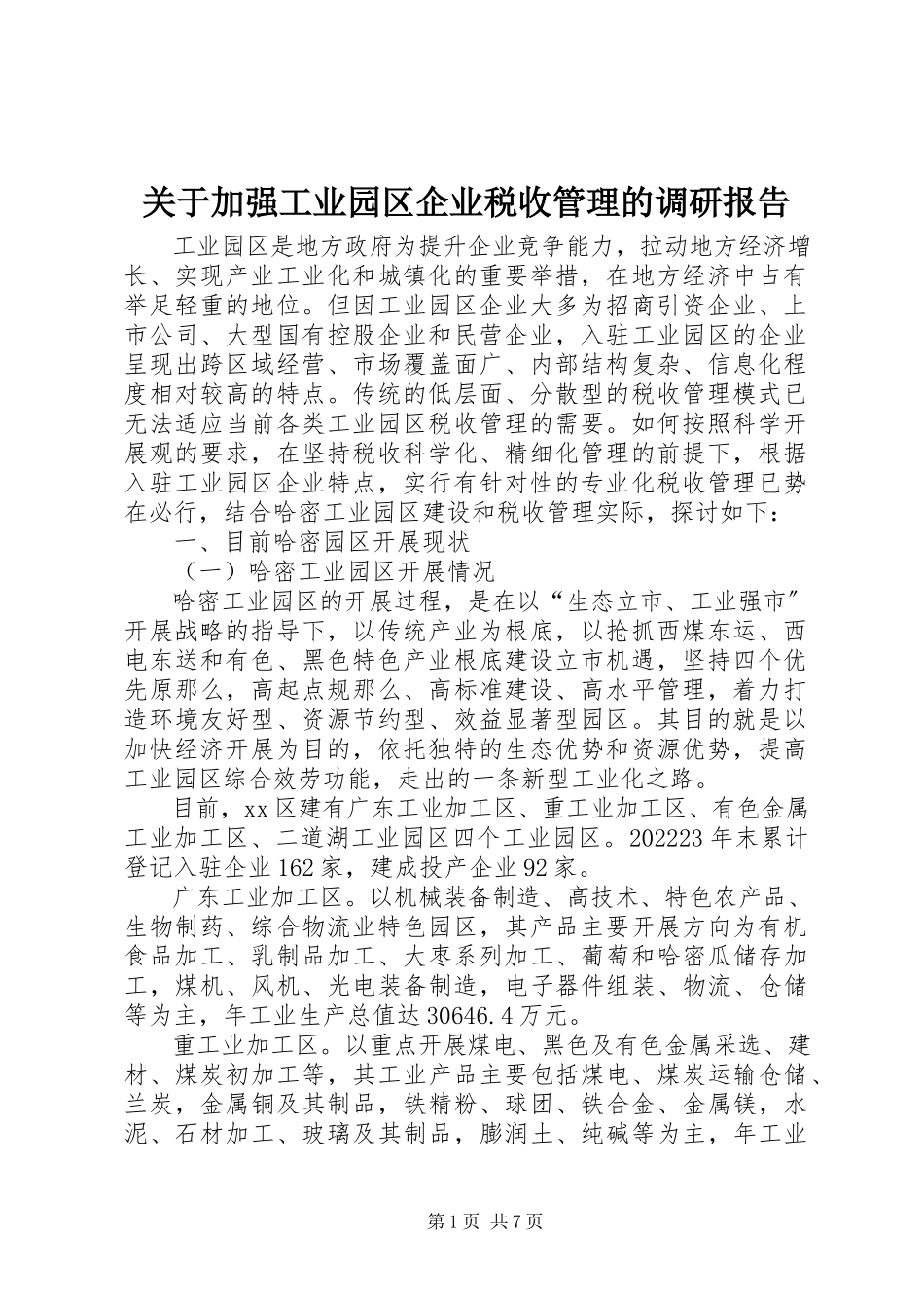 2023年加强工业园区企业税收管理的调研报告.docx_第1页