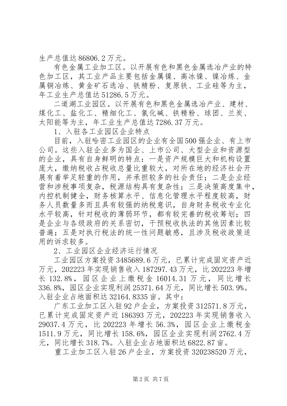 2023年加强工业园区企业税收管理的调研报告.docx_第2页