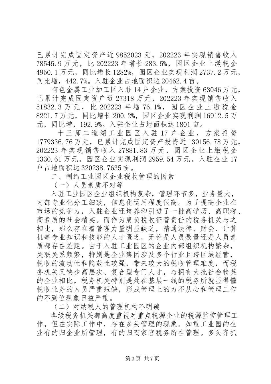 2023年加强工业园区企业税收管理的调研报告.docx_第3页
