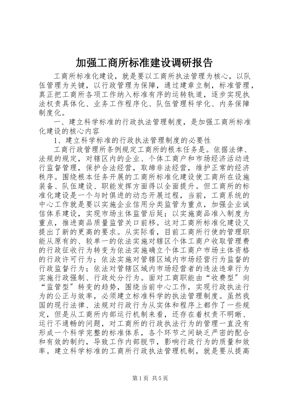 2023年加强工商所规范建设调研报告.docx_第1页