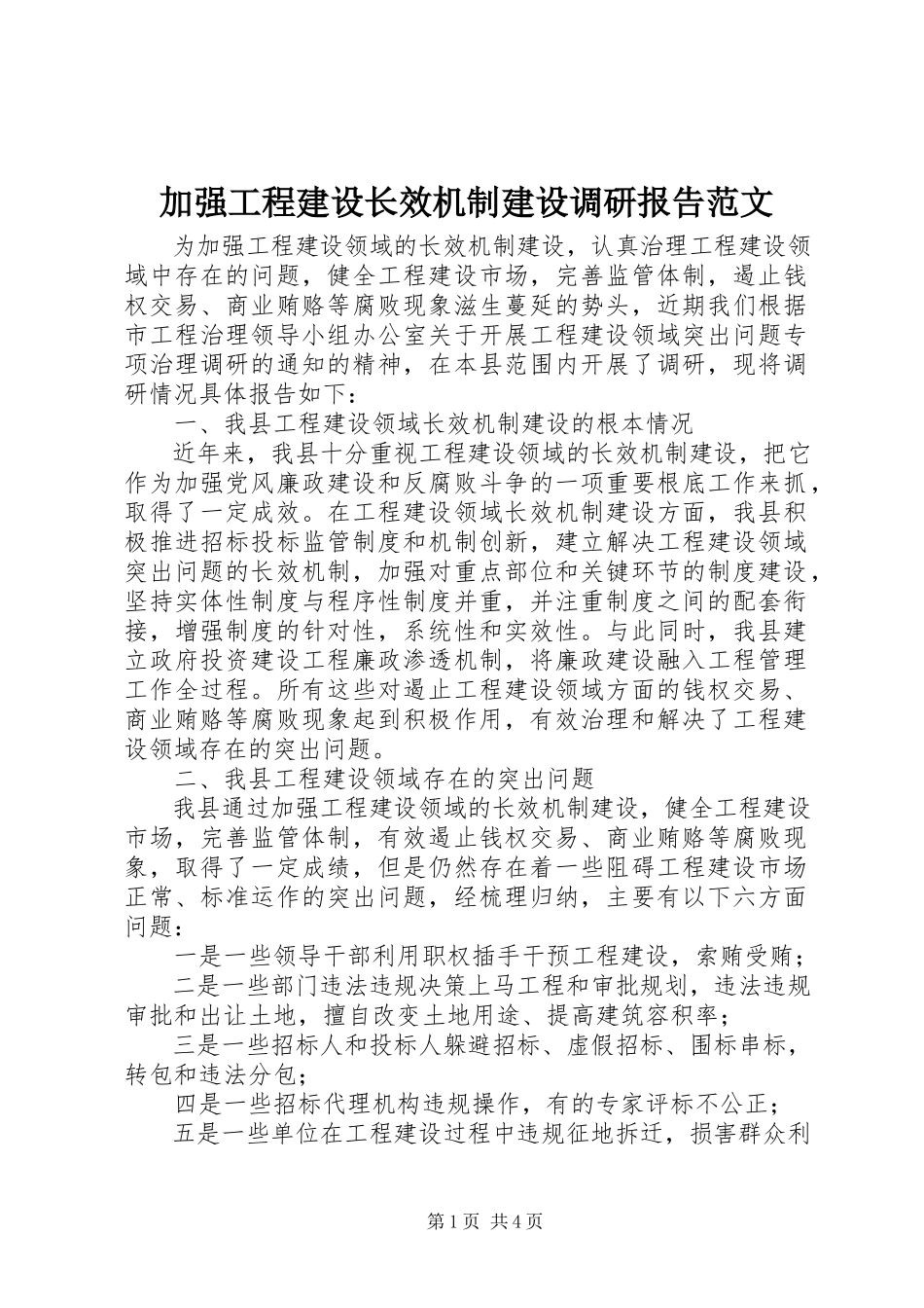 2023年加强工程建设长效机制建设调研报告.docx_第1页