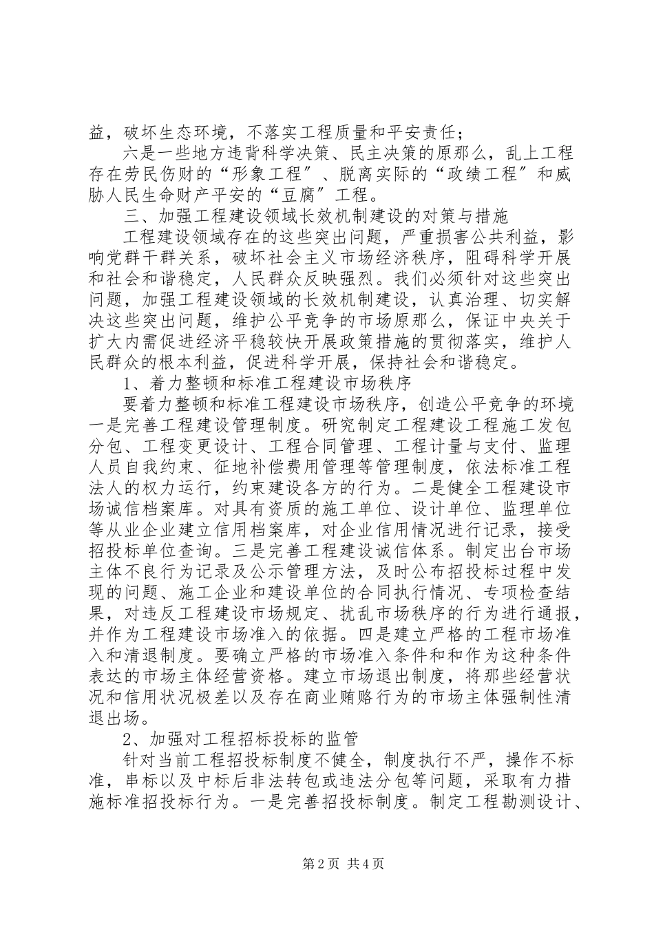 2023年加强工程建设长效机制建设调研报告.docx_第2页