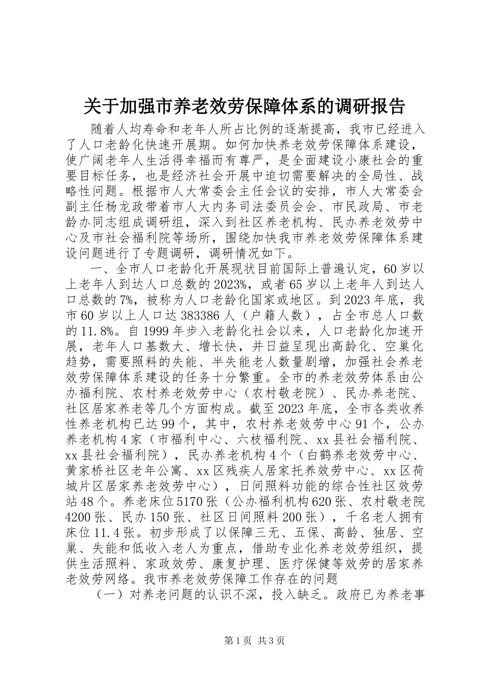 2023年加强市养老服务保障体系的调研报告.docx_第1页