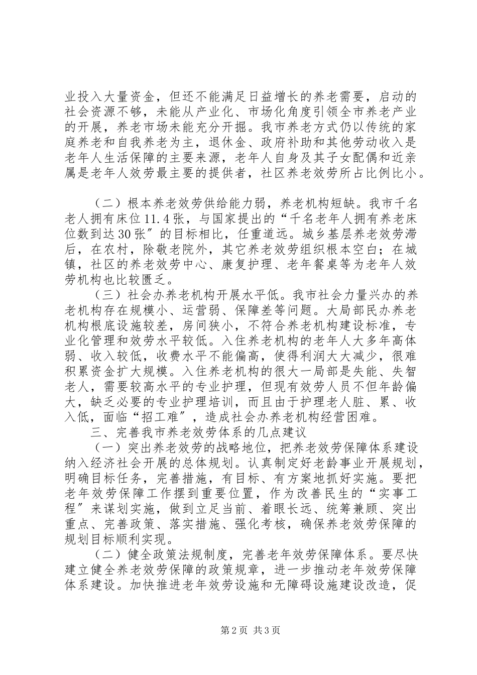 2023年加强市养老服务保障体系的调研报告.docx_第2页