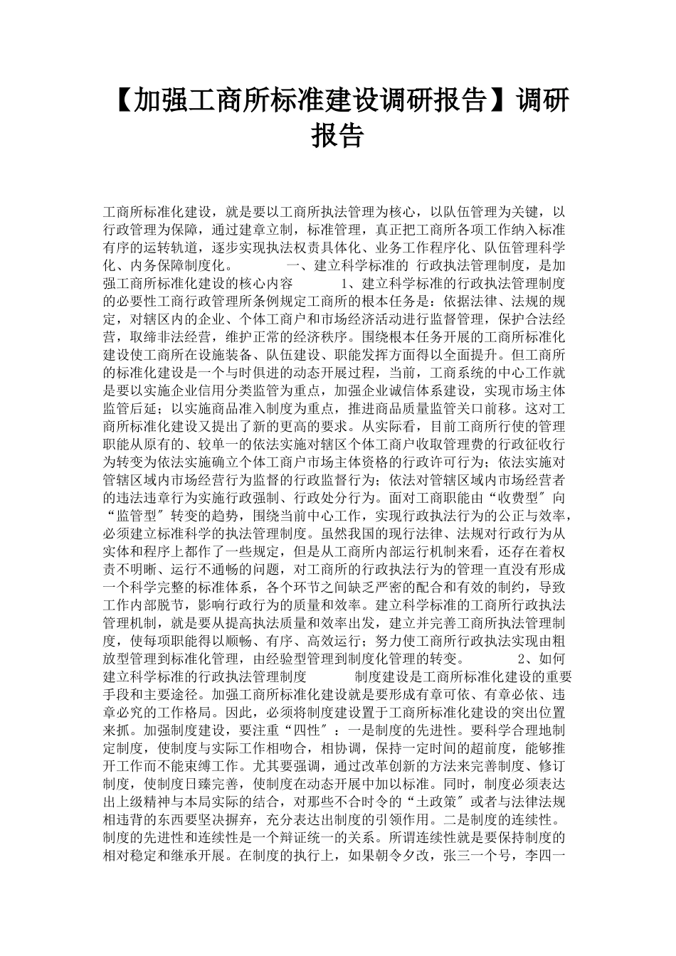 2023年加强工商所规范建设调研报告调研报告.docx_第1页