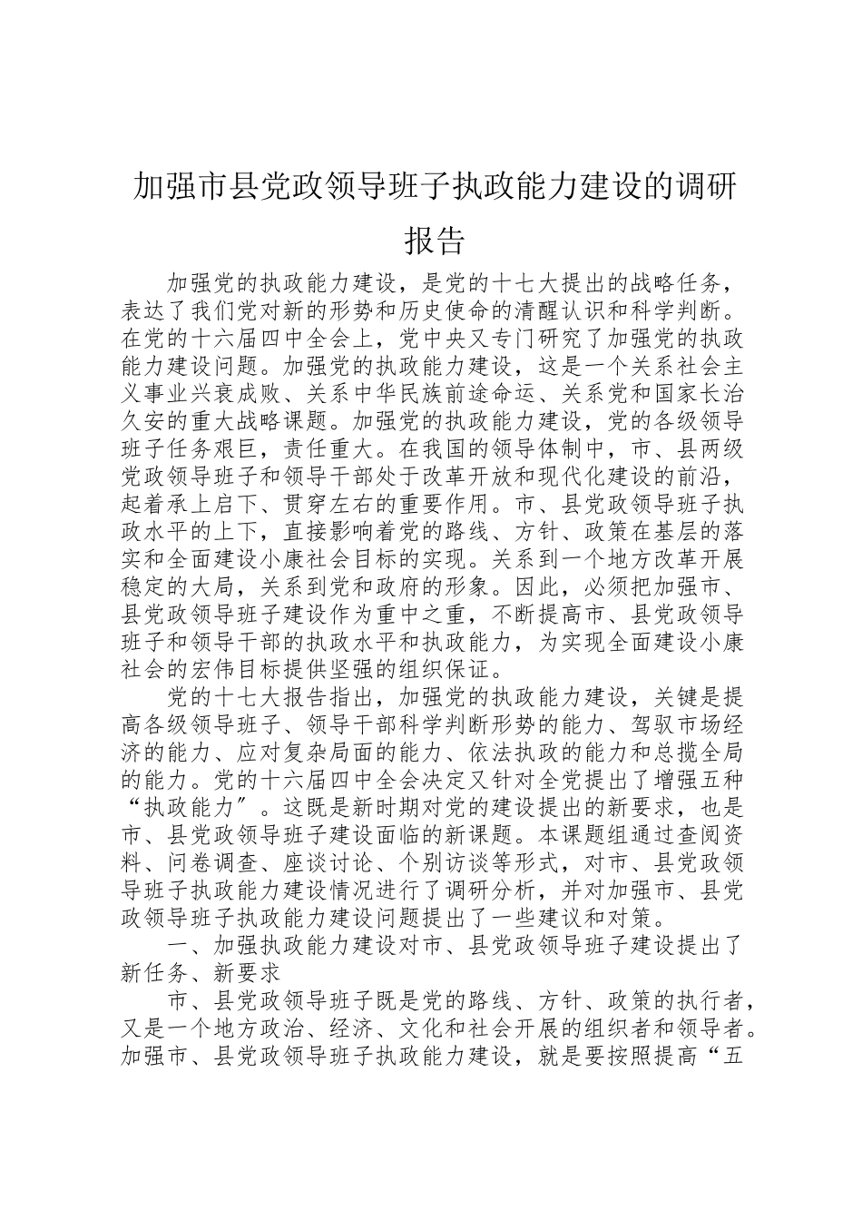 2023年加强市县党政领导班子执政能力建设的调研报告.doc_第1页
