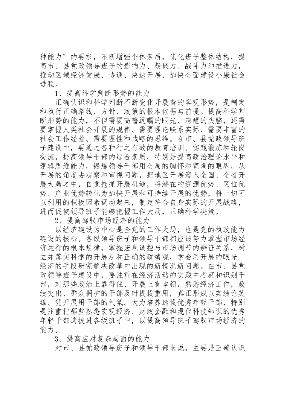 2023年加强市县党政领导班子执政能力建设的调研报告.doc_第2页