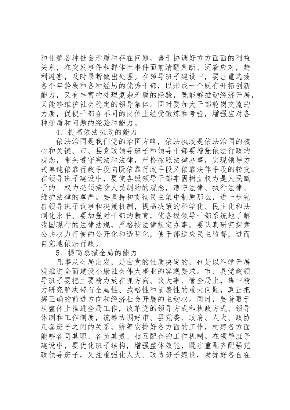 2023年加强市县党政领导班子执政能力建设的调研报告.doc_第3页