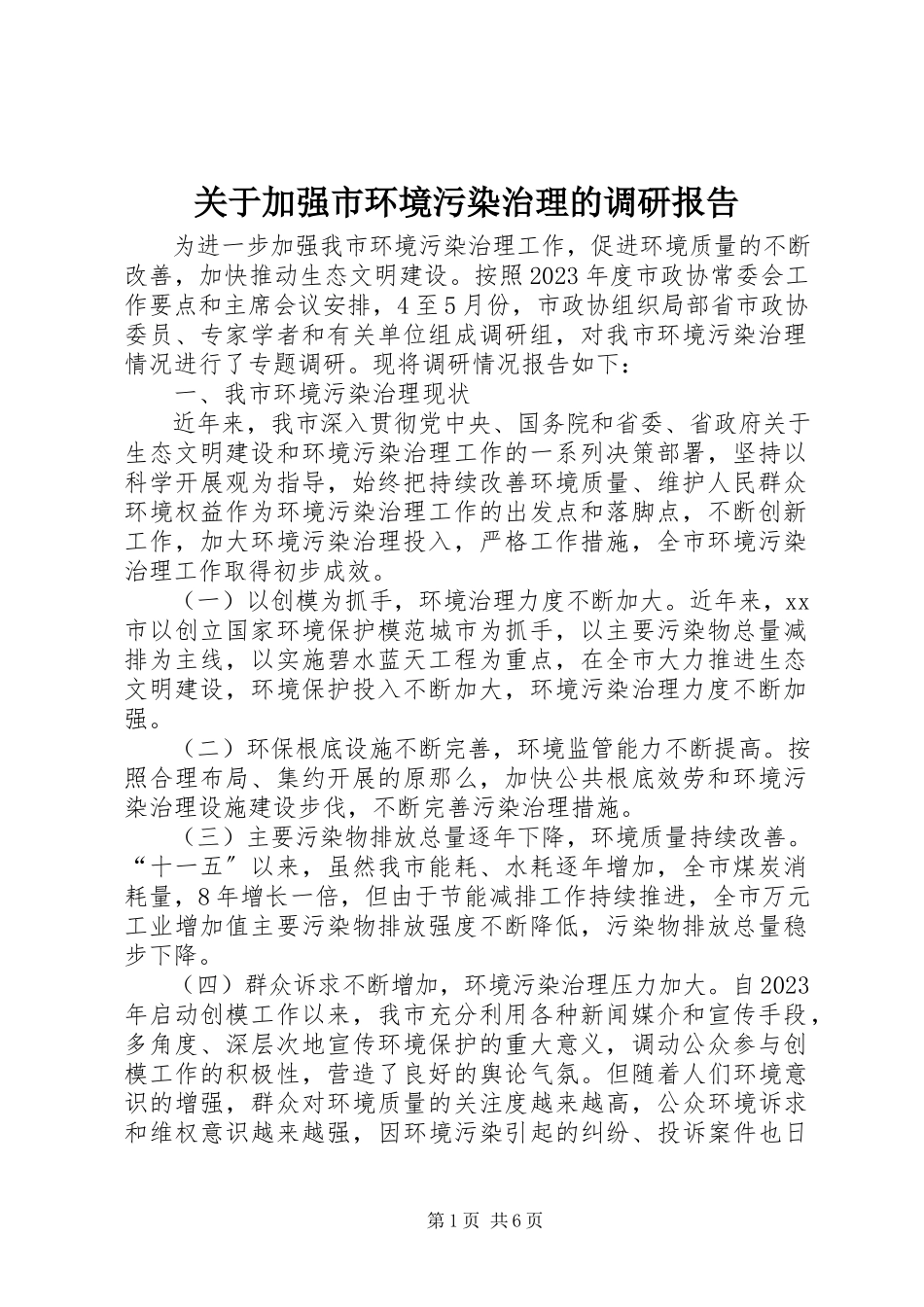 2023年加强市环境污染治理的调研报告.docx_第1页