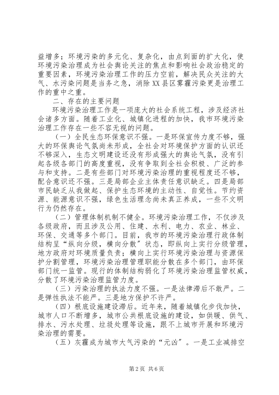 2023年加强市环境污染治理的调研报告.docx_第2页