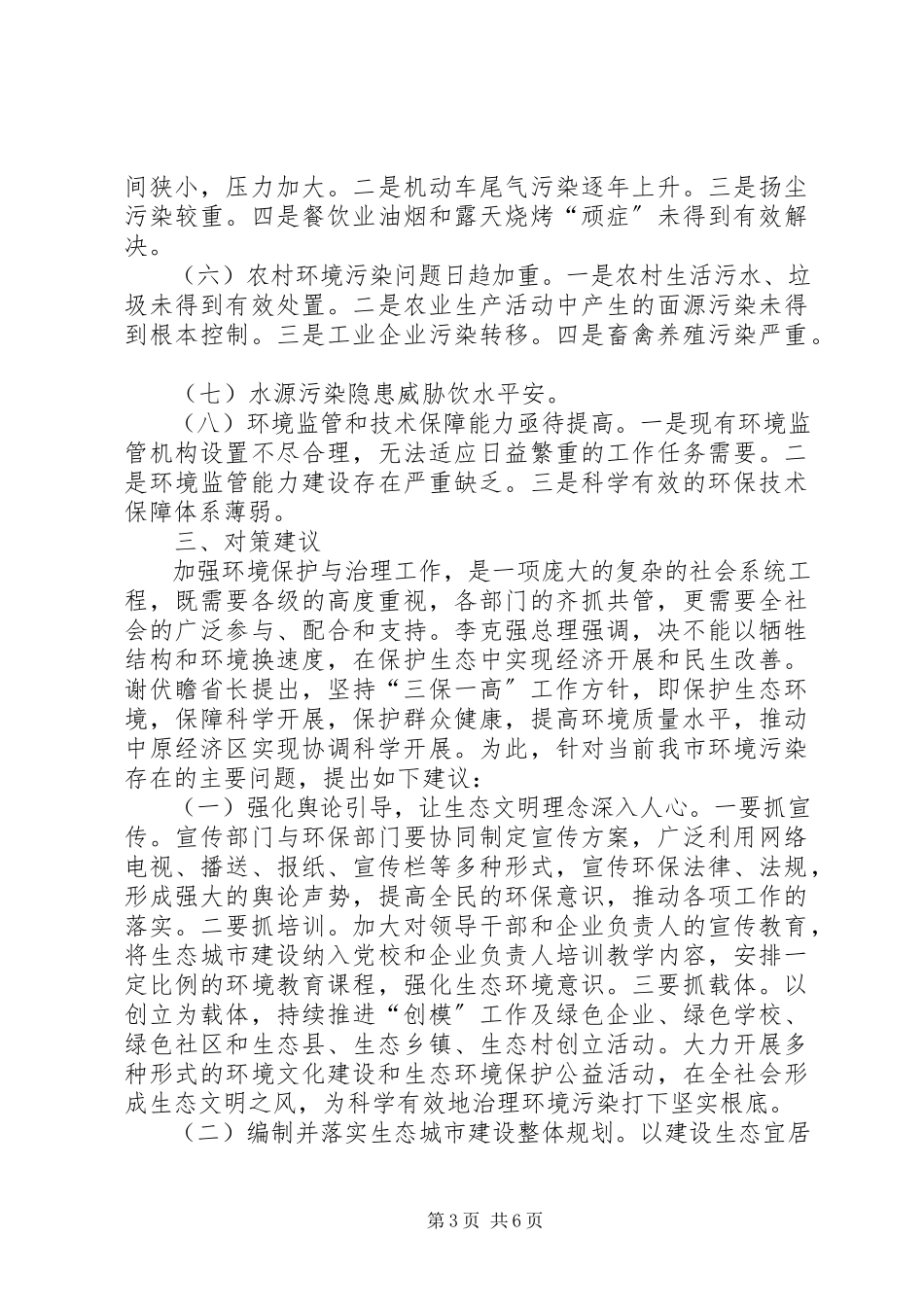 2023年加强市环境污染治理的调研报告.docx_第3页