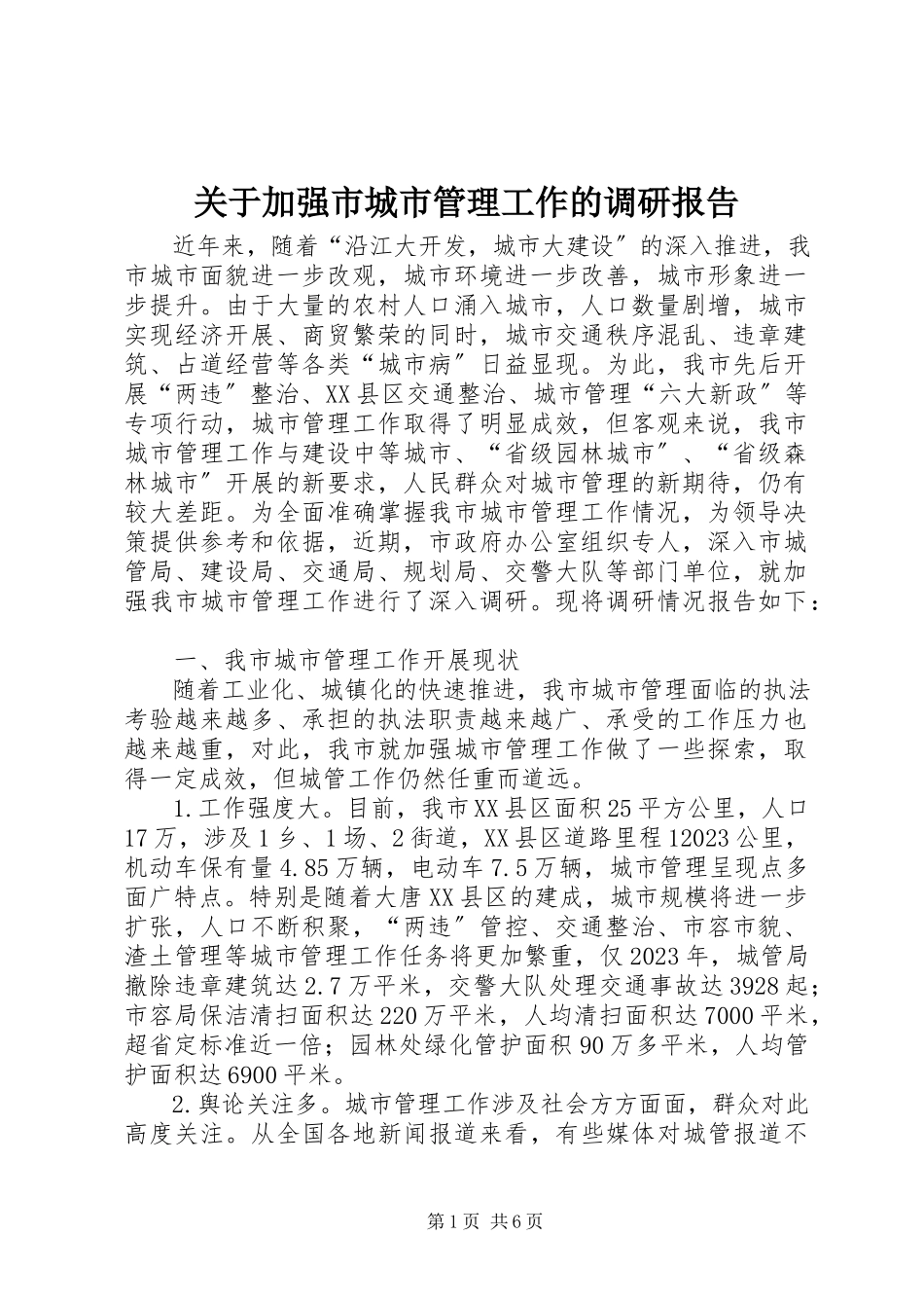 2023年加强市城市管理工作的调研报告.docx_第1页