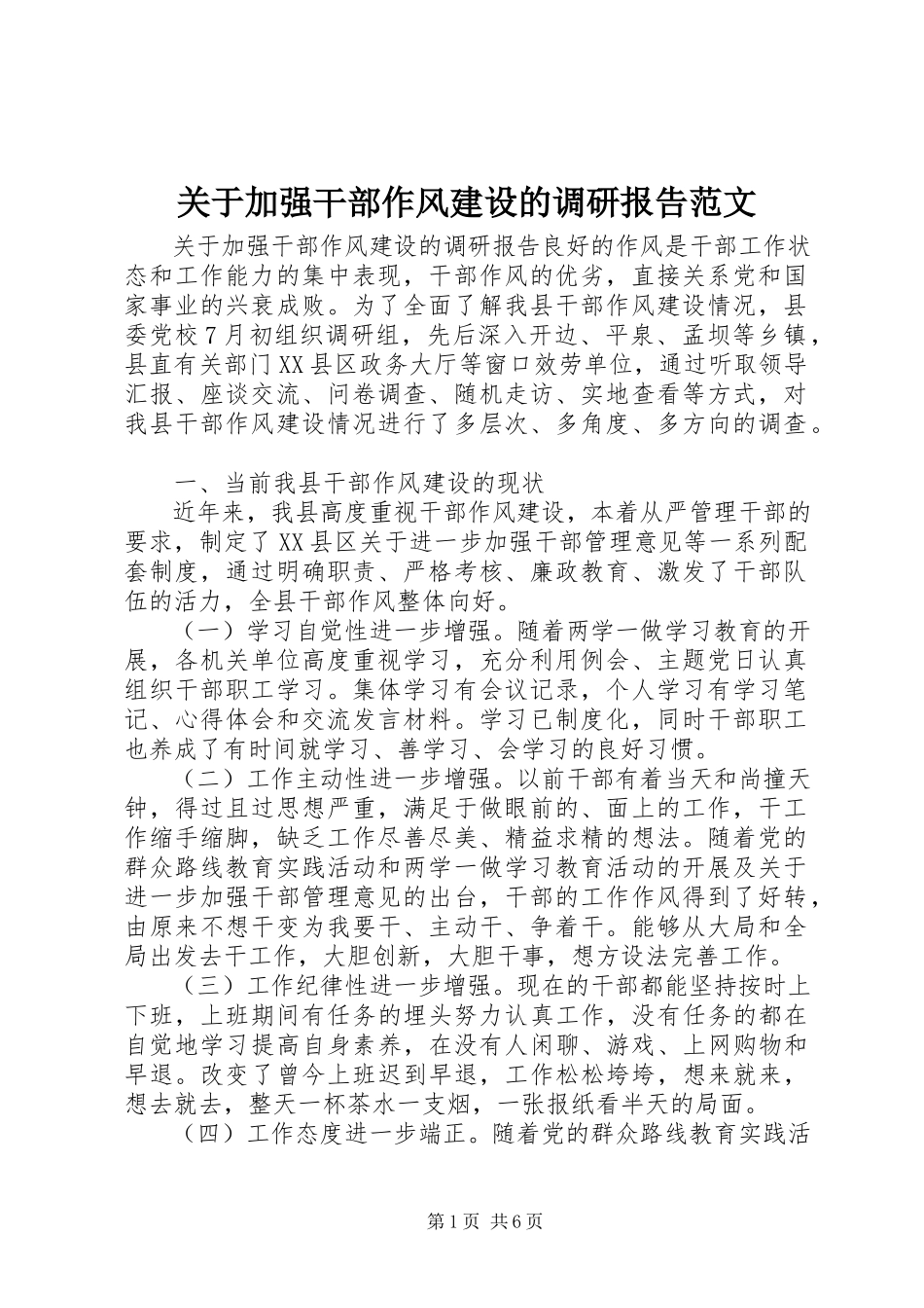 2023年加强干部作风建设的调研报告.docx_第1页