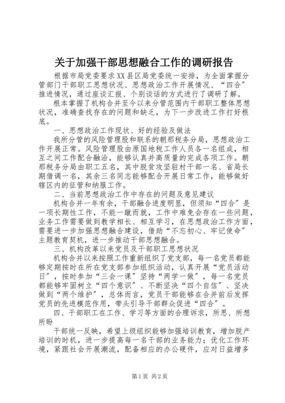 2023年加强干部思想融合工作的调研报告.docx_第1页