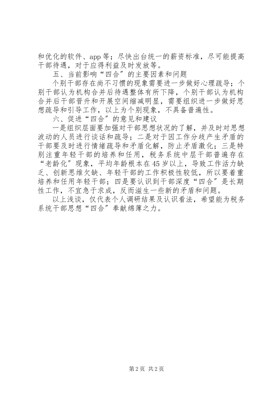 2023年加强干部思想融合工作的调研报告.docx_第2页