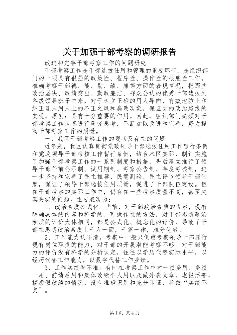 2023年加强干部考察的调研报告.docx_第1页
