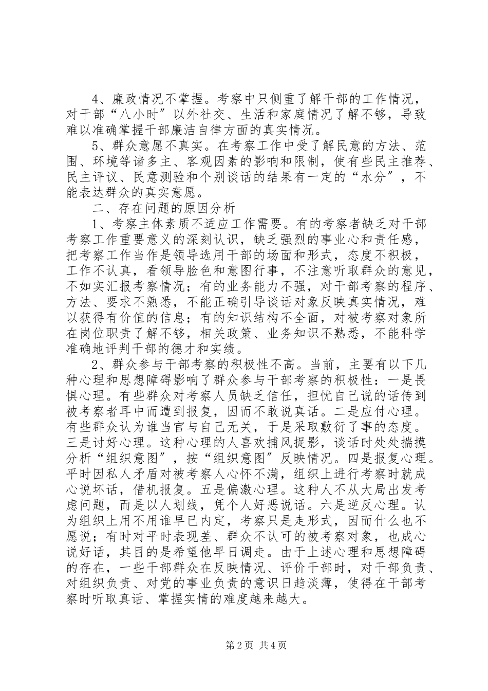 2023年加强干部考察的调研报告.docx_第2页