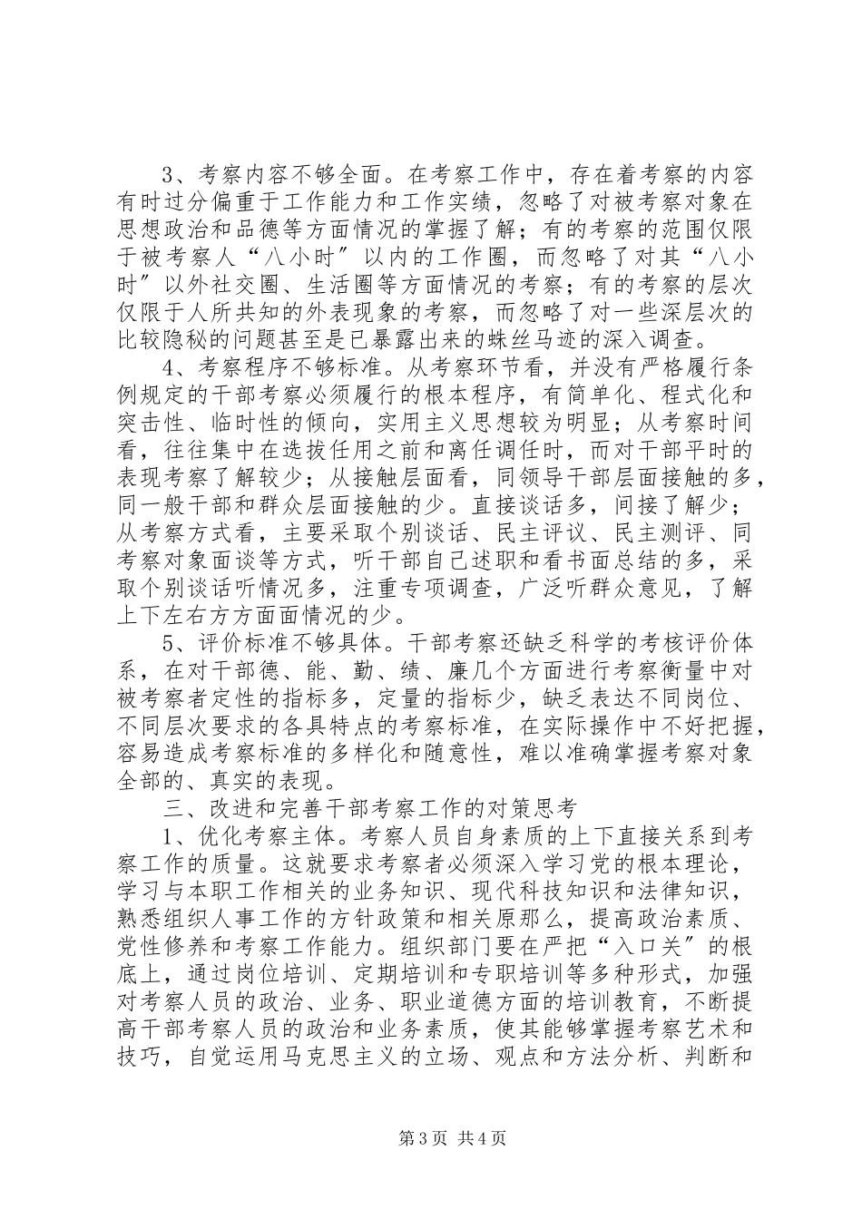 2023年加强干部考察的调研报告.docx_第3页