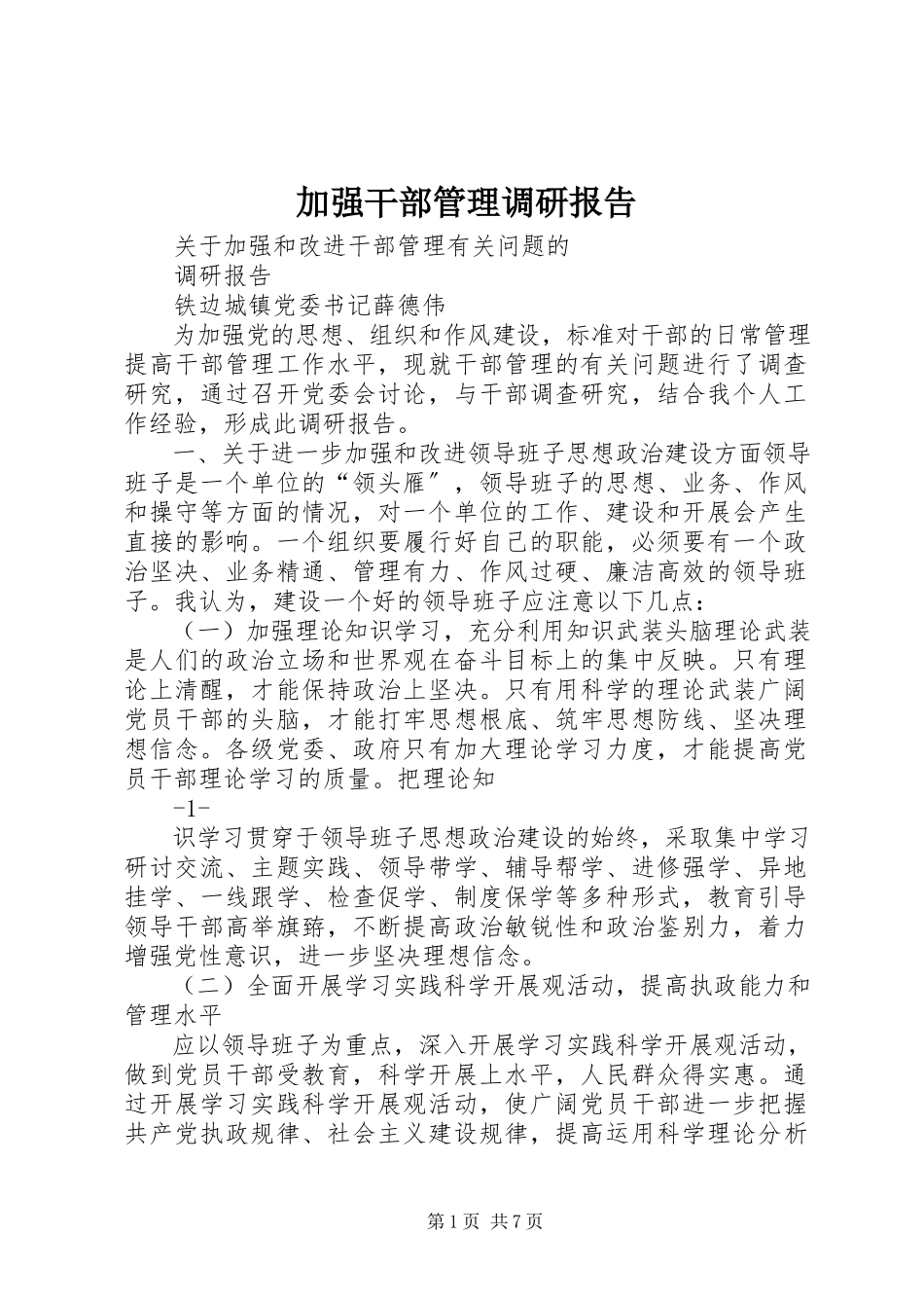 2023年加强干部管理调研报告.docx_第1页