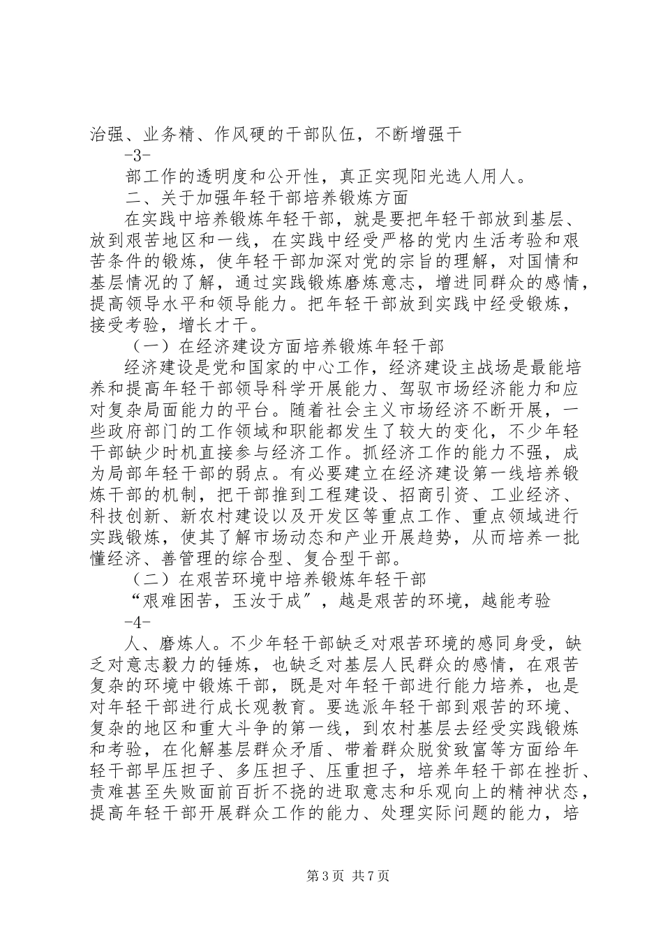 2023年加强干部管理调研报告.docx_第3页