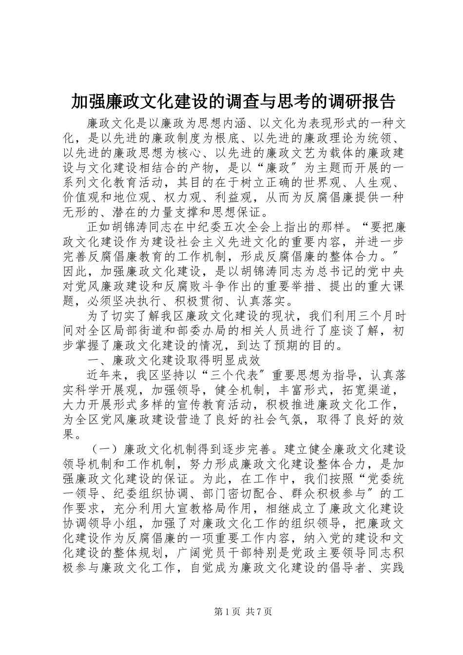 2023年加强廉政文化建设的调查与思考的调研报告.docx_第1页