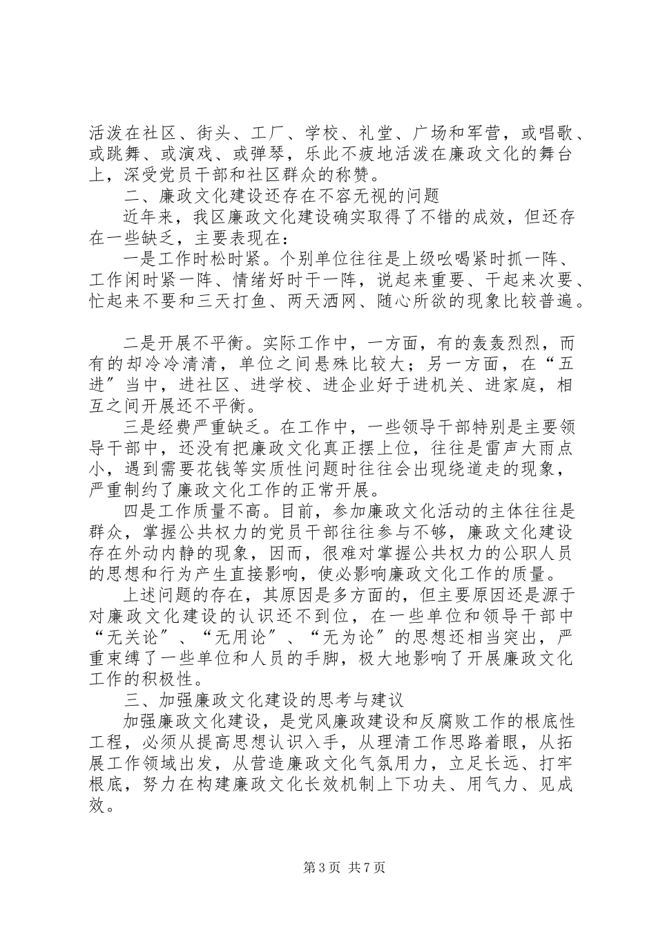 2023年加强廉政文化建设的调查与思考的调研报告.docx_第3页