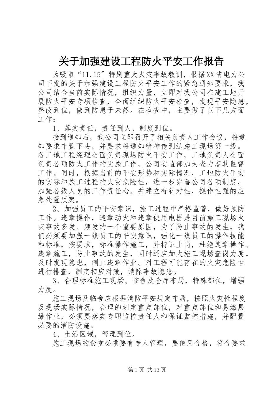2023年加强建设工程防火安全工作报告.docx_第1页