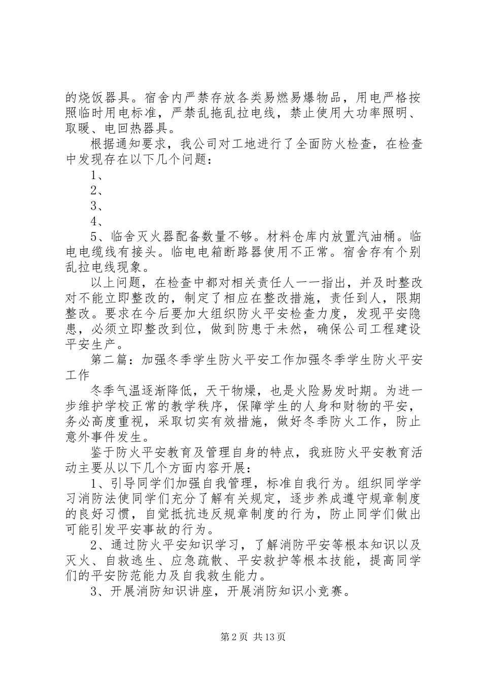 2023年加强建设工程防火安全工作报告.docx_第2页