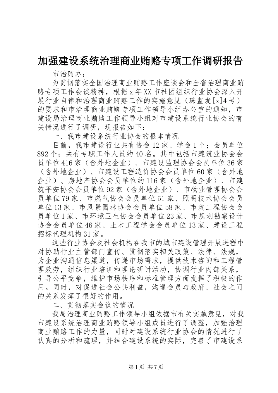 2023年加强建设系统治理商业贿赂专项工作调研报告.docx_第1页