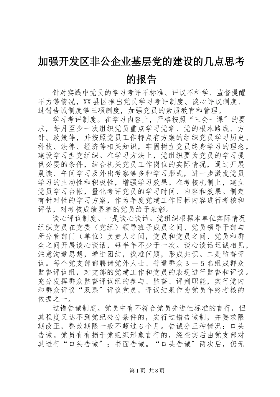 2023年加强开发区非公企业基层党的建设的几点思考的报告.docx_第1页