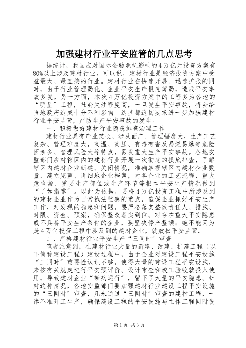 2023年加强建材行业安全监管的几点思考.docx_第1页