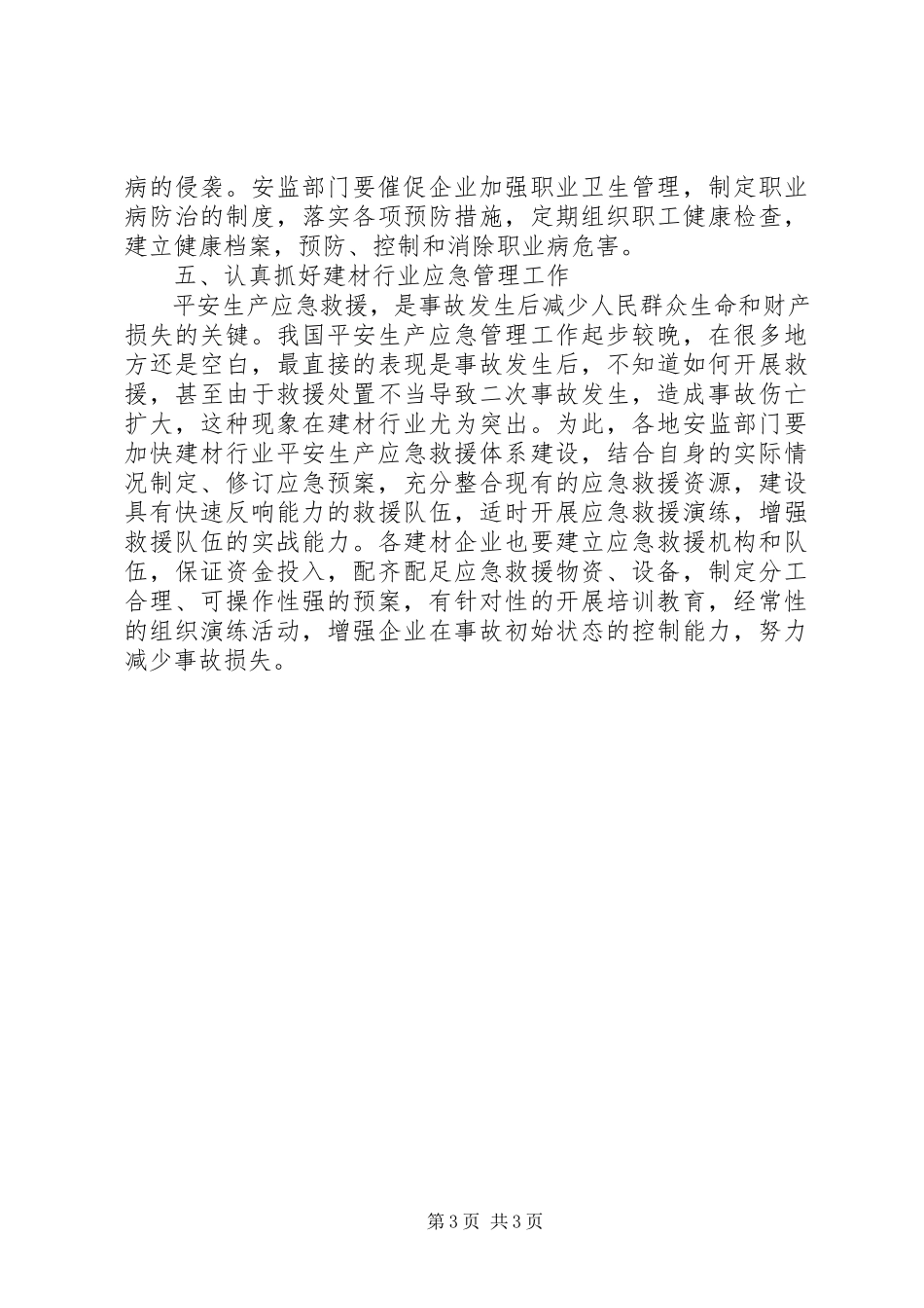 2023年加强建材行业安全监管的几点思考.docx_第3页